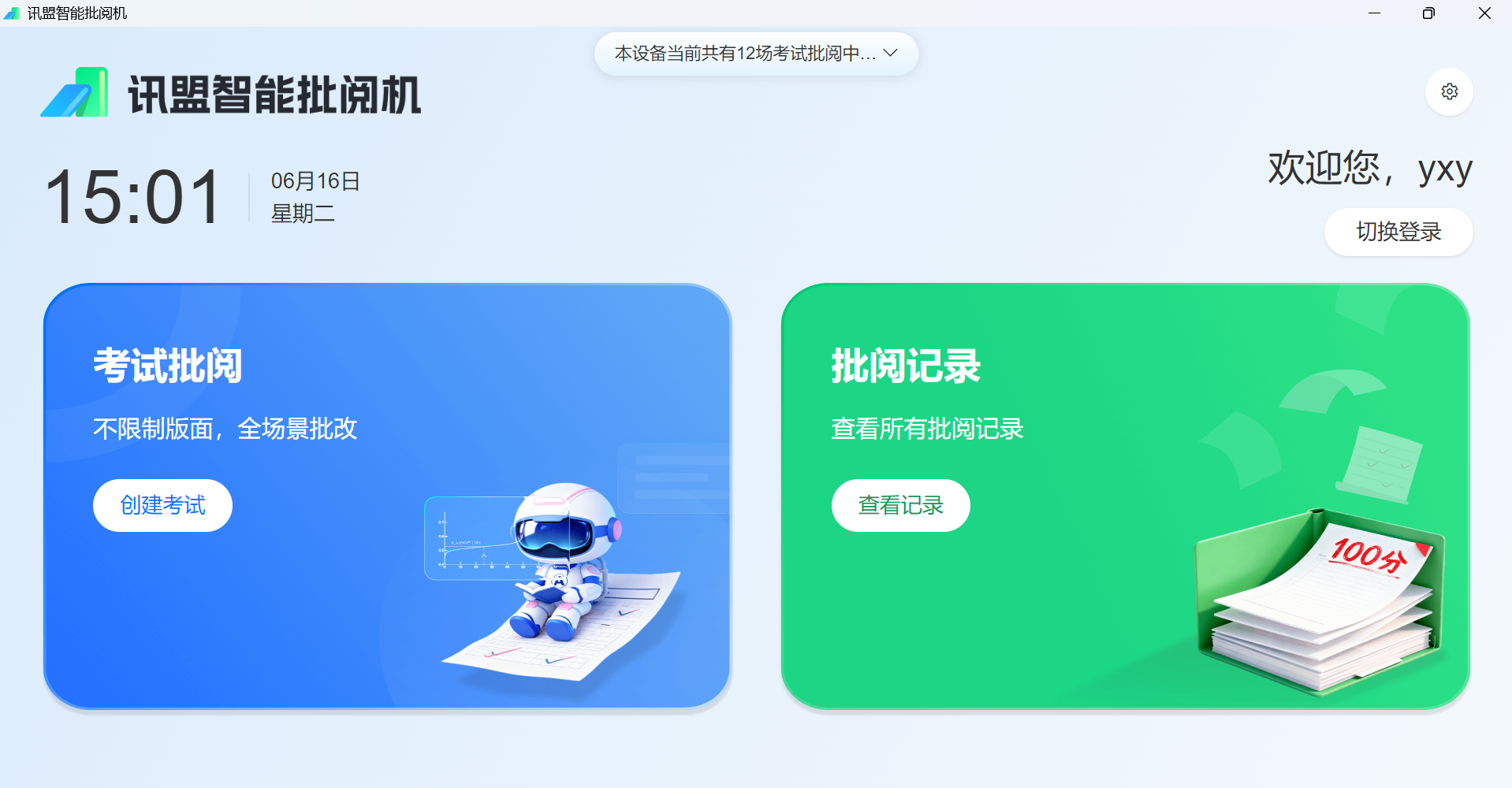批阅机首页