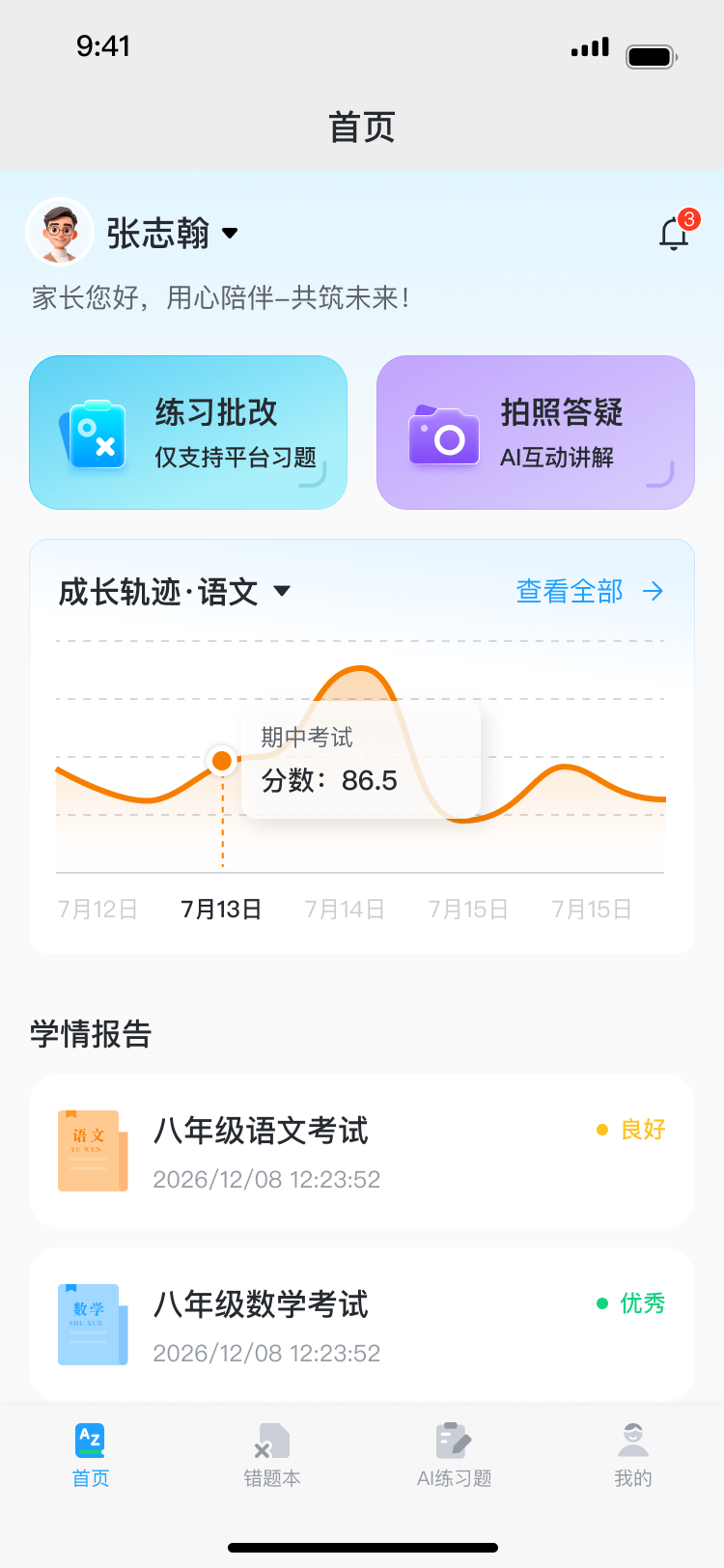 家长端学情