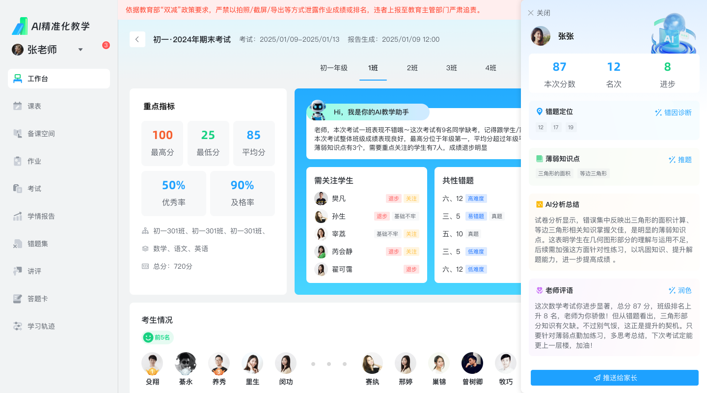 教师端学情