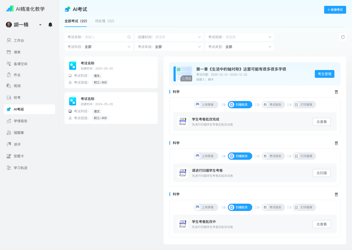 教师端报告